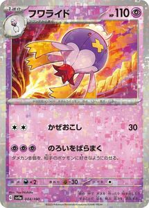 ポケモンカード sv4a ハイクラスパック シャイニートレジャーex フワライド パラレル (084/190) ポケカ 超 1進化