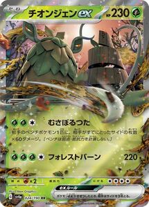 ポケモンカード sv4a ハイクラスパック シャイニートレジャーex チオンジェンex RR (024/190) ポケカ 草 たねポケモン