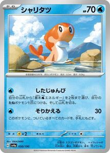 ポケモンカード sv4a ハイクラスパック シャイニートレジャーex シャリタツ (050/190) ポケカ 水 たねポケモン