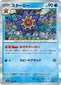 ポケモンカード sv4a ハイクラスパック シャイニートレジャーex スターミー (039/190) ポケカ 水 1進化