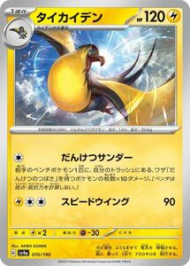 ポケモンカード sv4a ハイクラスパック シャイニートレジャーex タイカイデン (070/190) ポケカ 雷 1進化