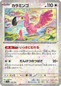 ポケモンカード sv4a ハイクラスパック シャイニートレジャーex カラミンゴ パラレル (155/190) ポケカ 無 たねポケモン