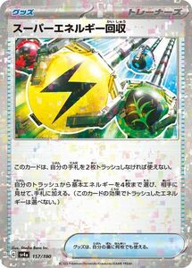 ポケモンカード sv4a ハイクラスパック シャイニートレジャーex スーパーエネルギー回収 パラレル (157/190) ポケカ グッズ