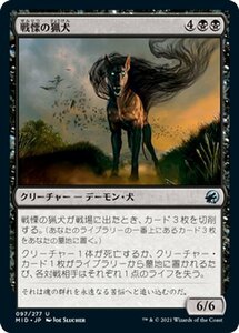 MTG マジック：ザ・ギャザリング 戦慄の猟犬 アンコモン イニストラード：真夜中の狩り MID-097 日本語版 クリーチャー 黒