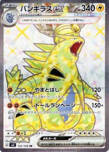 ポケモンカード sv3 拡張パック 黒炎の支配者 バンギラスex SR (122/108) ポケカ 雷 2進化