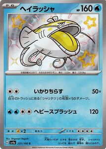 ポケモンカード sv4a ハイクラスパック シャイニートレジャーex ヘイラッシャ S (231/190) ポケカ 水 たねポケモン