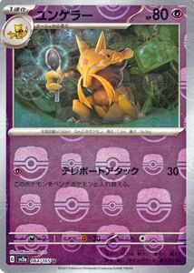 ポケモンカード151 sv2a 強化拡張パック ユンゲラー ミラー仕様（マスターボール） (064M/165) ポケカ 超 1進化