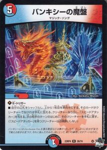 デュエルマスターズ バンキシーの魔盤(レア) 竜皇神爆輝（DM23-RP4） デュエマ 水/火文明 呪文