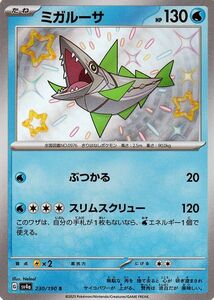 ポケモンカード sv4a ハイクラスパック シャイニートレジャーex ミガルーサ S (230/190) ポケカ 水 たねポケモン