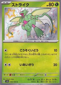 ポケモンカード sv4a ハイクラスパック シャイニートレジャーex ストライク S (194/190) ポケカ 草 たねポケモン