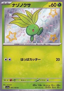 ポケモンカード sv4a ハイクラスパック シャイニートレジャーex ナゾノクサ S (191/190) ポケカ 草 たねポケモン