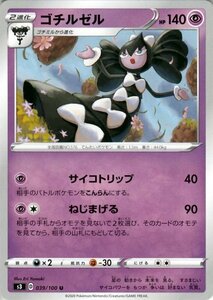 ポケモンカードゲーム剣盾 s3 拡張パック ソード&シールドムゲンゾーン ゴチルゼル U ポケカ 拡張パック ソード&シールド超 2進化