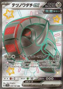 ポケモンカード sv4a ハイクラスパック シャイニートレジャーex テツノワダチex SSR (333/190) ポケカ 鋼 たねポケモン