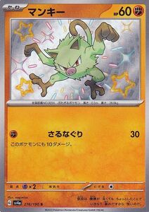 ポケモンカード sv4a ハイクラスパック シャイニートレジャーex マンキー S (276/190) ポケカ 闘 たねポケモン