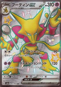 ポケモンカード sv4a ハイクラスパック シャイニートレジャーex フーディンex SSR (326/190) ポケカ 超 2進化