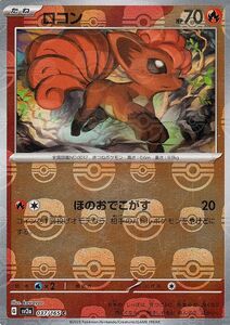 ポケモンカード151 sv2a 強化拡張パック ロコン ミラー仕様（マスターボール） (037M/165) ポケカ 炎 たねポケモン