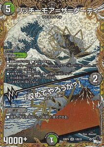 デュエルマスターズ リッチーモア＝ザ＝ダーティ／「収めてやろうか？」(ベリーレア) 竜皇神爆輝（DM23-RP4） デュエマ 闇/自然文明