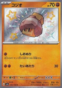 ポケモンカード sv4a ハイクラスパック シャイニートレジャーex コジオ S (283/190) ポケカ 闘 たねポケモン