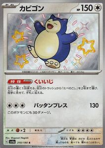 ポケモンカード sv4a ハイクラスパック シャイニートレジャーex カビゴン S (310/190) ポケカ 無 たねポケモン