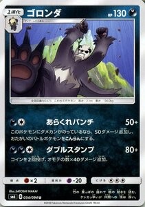 ポケモンカードゲーム SM6 拡張パック「禁断の光」 ゴロンダ U