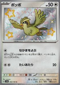 ポケモンカード sv4a ハイクラスパック シャイニートレジャーex ポッポ S (304/190) ポケカ 無 たねポケモン