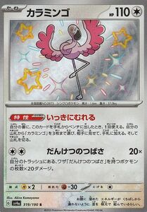 ポケモンカード sv4a ハイクラスパック シャイニートレジャーex カラミンゴ S (319/190) ポケカ 無 たねポケモン