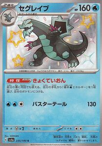 ポケモンカード sv4a ハイクラスパック シャイニートレジャーex セグレイブ S (235/190) ポケカ 水 2進化