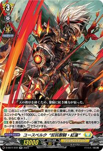 ヴァンガード トリプルドライブブースター ユースベルク“反抗黎騎・紅蓮”(RR) D-SS11/072 ダブルレア ケテルサンクチュアリ ヒューマン