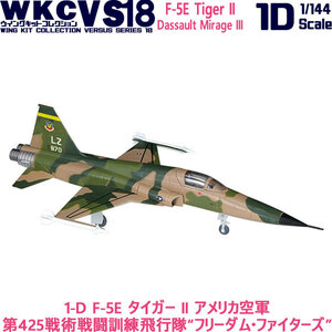 1/144 ウイングキットコレクション VS18 1-D F-5E アメリカ空軍 第425戦術戦闘訓練飛行隊“フリーダム・ファイターズ” エフトイズ 食玩