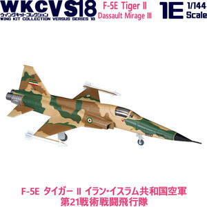 1/144 ウイングキットコレクション VS18 1-E F-5E タイガー II イラン・イスラム共和国空軍 第21戦術戦闘飛行隊 | エフトイズ 食玩