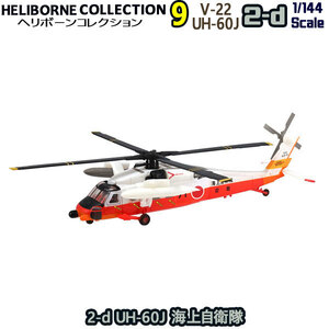 1/144 自衛隊 2-d UH-60J 海上自衛隊 エフトイズ F-toys ヘリボーンコレクション9