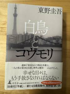 白鳥とコウモリ 東野圭吾／著