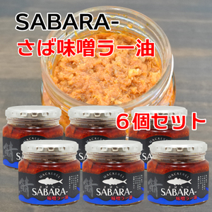 【送料無料】６個セット SABARA- さば味噌ラー油 190g 瓶 サバラー 国産 鯖 サバ ご飯のお供 おつまみ おかず 酒の肴