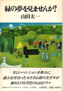 緑の夢を見ませんか?　山田太一