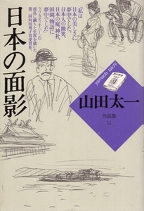 日本の面影　山田太一作品集14　山田太一