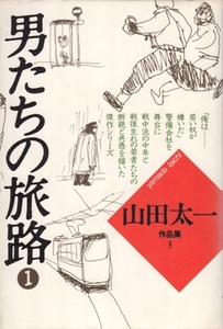 男たちの旅路 1・2〈全2冊〉　山田太一作品集3・4　山田太一