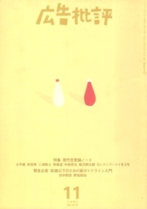 広告批評　特集・現代恋愛論ノート　1997・11（210号）