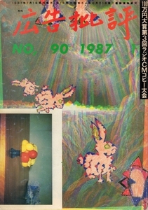 広告批評　特集・祭のあとの祭　90号 1987・1
