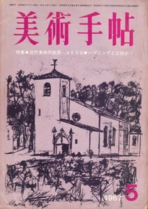 美術手帖 1967年5月号　特集：近代美術の巨匠＝ユトリロ／ハプニングとは何か?　＊傷み