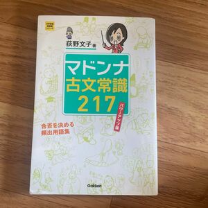 マドンナ古文常識２１７ （大学受験超基礎シリーズ） （パワーアップ版） 荻野文子／著