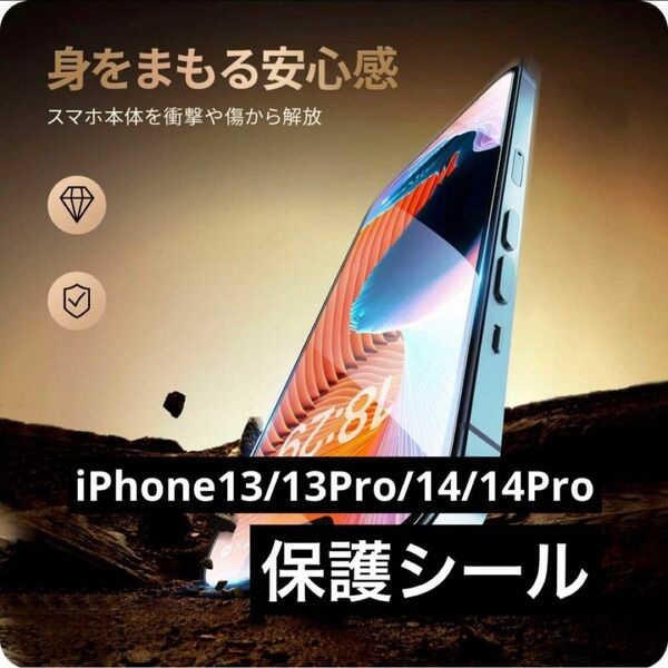 ラスト1点！iPhone 13 /13Pro/14/14Pro 保護シール　1枚