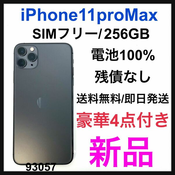 新品　iPhone 11 Pro Max グレイ 256 GB SIMフリー　本体