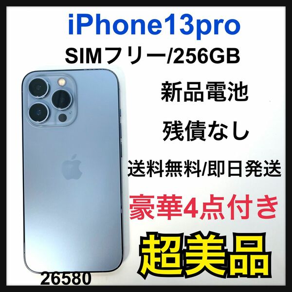 S 新品電池　iPhone 13 Pro シエラブルー 256GB SIMフリー