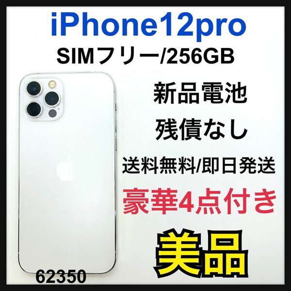 B 新品電池　iPhone 12 pro シルバー 256 GB SIMフリー