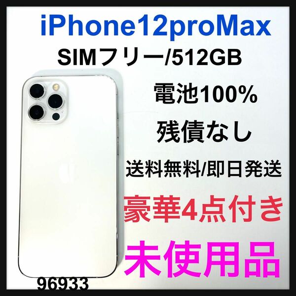 未使用　iPhone 12 Pro Max シルバー 512 GB SIMフリー