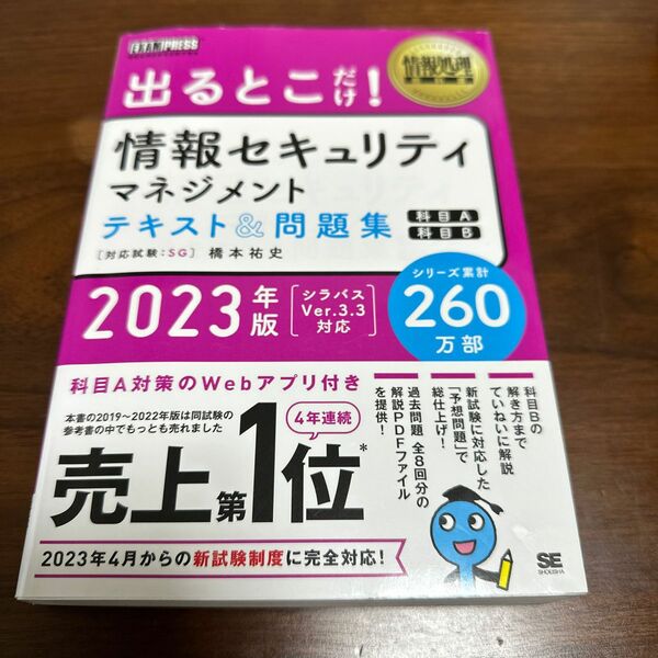 出るとこだけ！情報セキュリティマネジメントテキスト＆問題集〈科目Ａ〉〈科目Ｂ〉　対応試験：ＳＧ　２０２３年版 美品