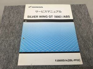 SILVER WING GT シルバーウィング EBL-PF02 サービスマニュアル シルバーウイング ●送料無料 X2A299K T12K 77/8