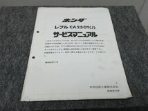 レブル CA250T CA250J MC13 サービスマニュアル 追補版 ●送料無料 X2A286K T12K 170/8_画像1