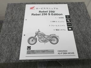 レブル250/S 8BK-MC49 サービスマニュアル ●送料無料 X2A285K T12K 170/8