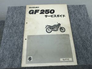 GF250 GJ71C サービスマニュアル ●送料無料 X2A343K T12K 242/10